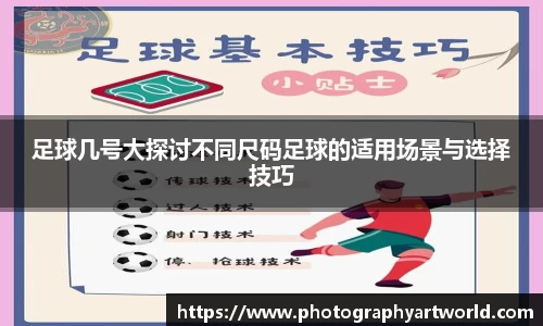 足球几号大探讨不同尺码足球的适用场景与选择技巧