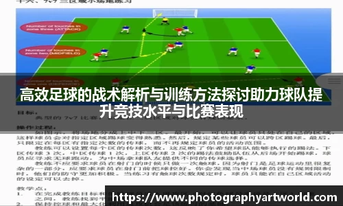 高效足球的战术解析与训练方法探讨助力球队提升竞技水平与比赛表现