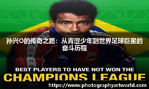 孙兴O的传奇之路：从青涩少年到世界足球巨星的奋斗历程